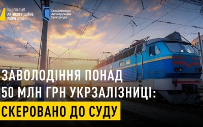 НАБУ і САП скерували до суду справу про заволодіння грошовими коштами АТ «Укрзалізниця» організованою групою