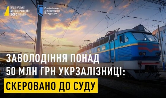 НАБУ і САП скерували до суду справу про заволодіння грошовими коштами АТ «Укрзалізниця» організованою групою
