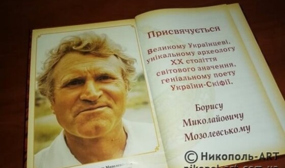 Анонс: до 85-річчю від дня народження видатного українського археолога й поета Бориса Мозолевського