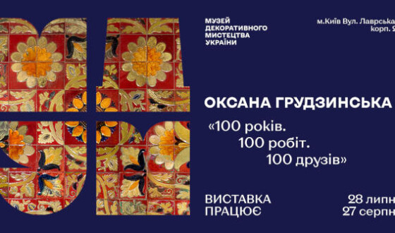 Виставка «Магія кераміки Оксани Грудзинської. 100 років, 100 робіт, 100 друзів»