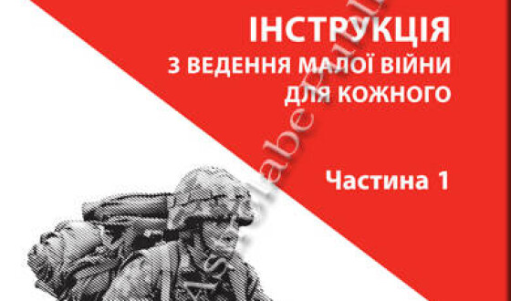 Вийшов друком підручник війни для бандерівців Донбасу: &#8220;Тотальний опір&#8221;