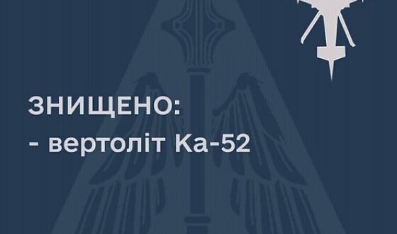 Знищено російський вертоліт Ка-52