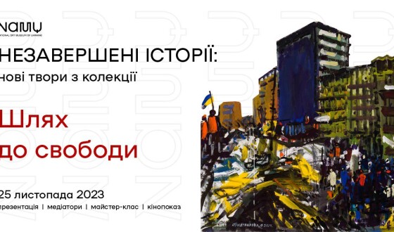 Незавершені історії: нові твори з колекції. Шлях до свободи