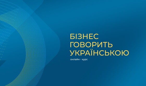 Є-мова відкрила реєстрацію для бізнесу на курс з ділової української мови