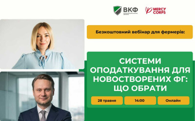 Вебінар: «Ґранти на енергетику та переробну промисловість для фермерів»
