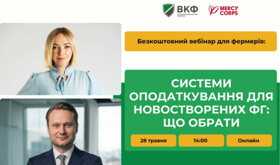 Вебінар: «Ґранти на енергетику та переробну промисловість для фермерів»