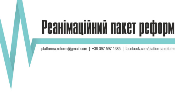 «Реанімаційний Пакет Реформ»: Уряд не готовий починати реформи з себе