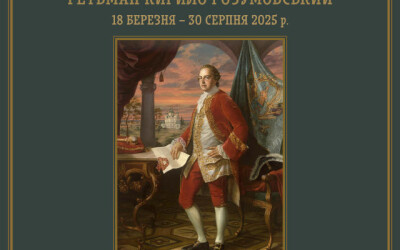 Виставка «Славу примножувати справами. Гетьман Кирило Розумовський»