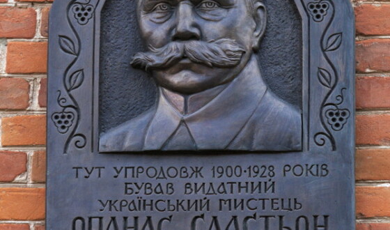 До 170-річчя художника, архітектора, етнографа Опанаса Сластіона