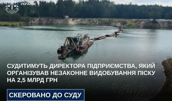 Судитимуть директора підприємства, який організував незаконне видобування піску на 2,5 млрд грн