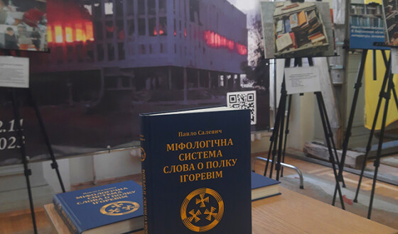 Презентація наукового дослідження “Питання мови, традиції, мислення та світогляду автора “Слова о полку Ігоревім” у монографії Павла Салевича