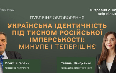 Анонс: Публічне обговорення “Українська ідентичність під тиском російської імперськості: минуле і теперішнє”