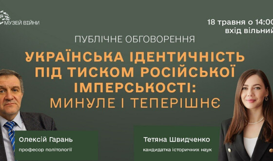 Анонс: Публічне обговорення “Українська ідентичність під тиском російської імперськості: минуле і теперішнє”