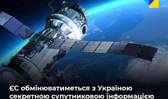 ЄС передаватиме Україні секретні дані своїх супутників