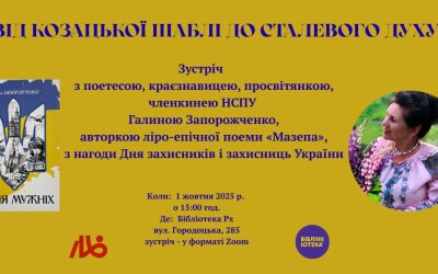Від козацької шаблі до сталевого духу