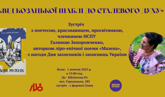Від козацької шаблі до сталевого духу