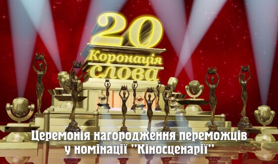 Переможці «Коронації слова»-2020 у номінації «Кіносценарії»