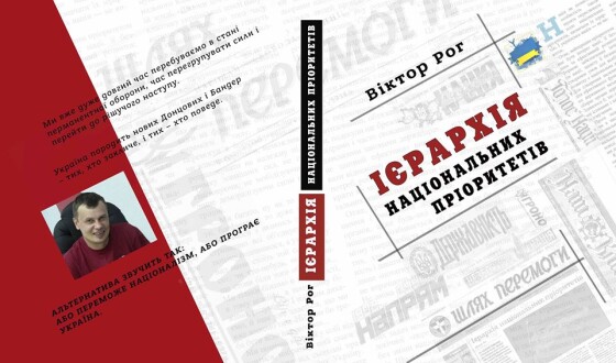 Анонс нового видання: презентація &#8220;Ієрархії національних пріоритетів&#8221; у Києві