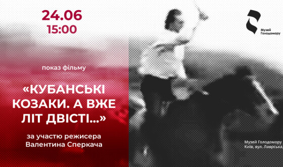 Музей Голодомору запрошує переглянути документальну стрічку «Кубанські козаки. А вже літ двісті&#8230;»