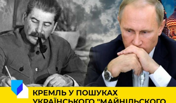 Кремль у пошуках українського «Майнільського інциденту»