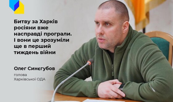 Олег Синєгубов: росія вже програла битву за Харків