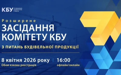 Анонс; Розширене засідання Комітету КБУ з питань будівельної продукції