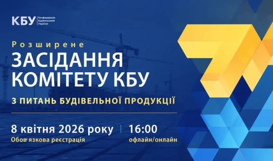 Анонс; Розширене засідання Комітету КБУ з питань будівельної продукції