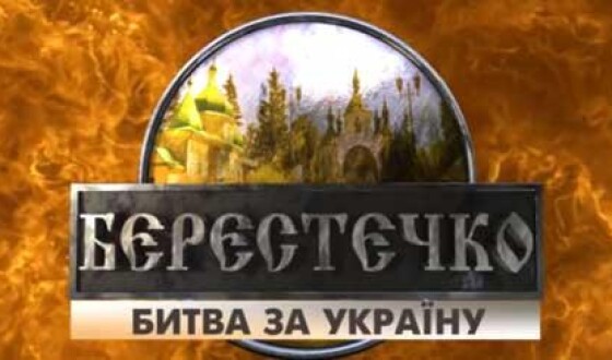 Львів’яни мають можливість подивитися фільм про  битву під Берестечком