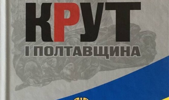 У Полтаві презентували книгу «Герої Крут і Полтавщина»