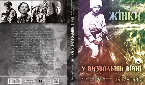 Роман Коваль видав ще одну книгу про Визвольні змагання початку минулого століття