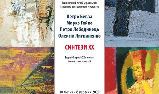 Виставка  «СИНТЕЗИ – XX»  у Національному музеї українського народного декоративного мистецтва