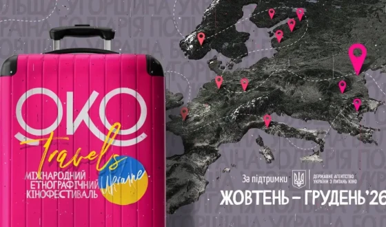 Кіно без кордонів: «ОКО подорожує» об’єднує глядачів у Польщі, Угорщині, Україні та Болгарії
