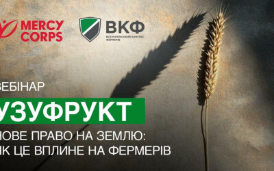 Анонс: Вебінар “Нове право на землю: як це вплине на фермерів”