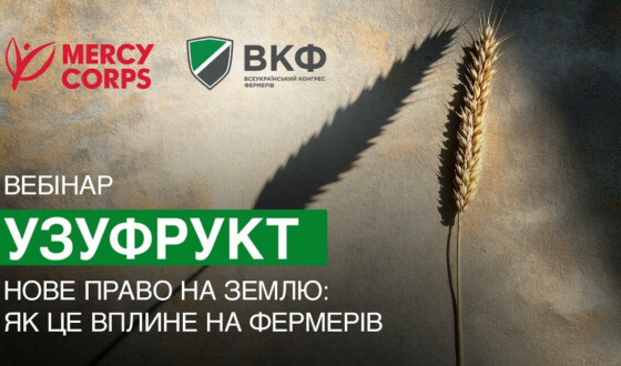 Анонс: Вебінар “Нове право на землю: як це вплине на фермерів”