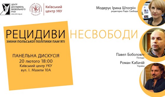 У Києві пройде обговорення: “Рецидиви несвободи. Зміни польської політики пам’яті”