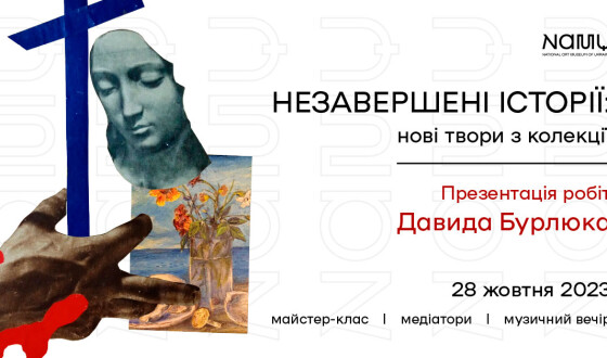 «Незавершені історії: нові твори з колекції» в Національному художньому музеї України