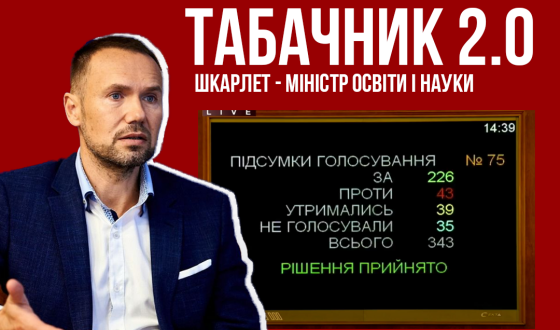 Призначення Шкарлета, як подзвін за українською освітою