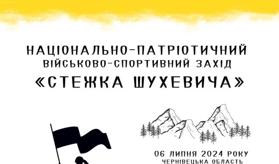 На Буковині відбудеться військово-патріотичний захід &#8220;Стежка Шухевича&#8221;