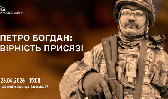 Анонс: подія пам’яті пластуна Петра Богдана у Музеї війни