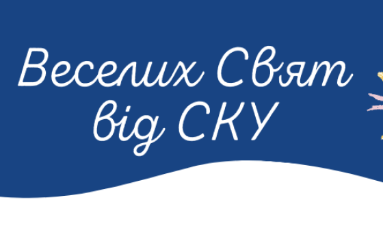 Підтримайте СКУ пожертвою &#8211; Support UWC this season of giving!