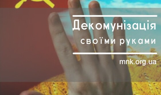 Громадська кампанія шукає волонтерів для декомунізації