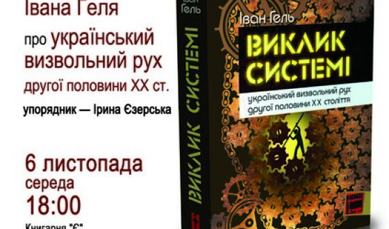 У Вінниці презентують «Виклик системі» — історію ненасильницького спротиву українців радянському тоталітаризмові