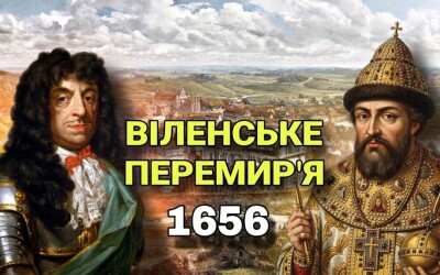 Віленське перемир’я (370 років тому)