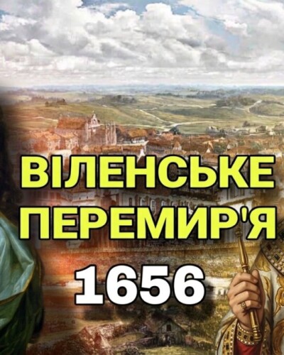 Віленське перемир’я (370 років тому)