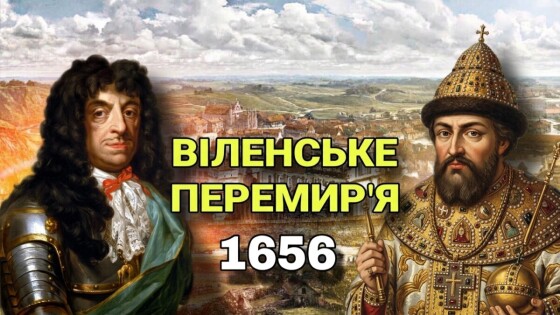 Віленське перемир’я (370 років тому)
