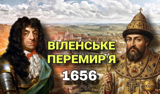Віленське перемир’я (370 років тому)