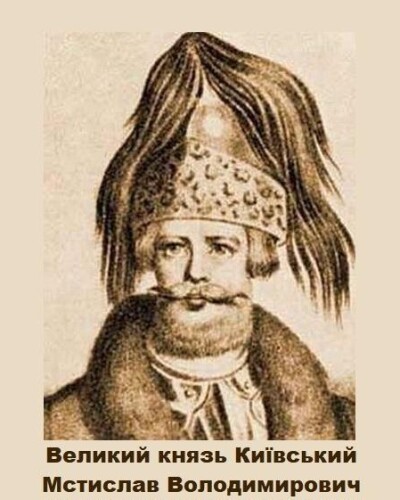 Мстислав Володимирович – Великий князь Київський (170 років тому)