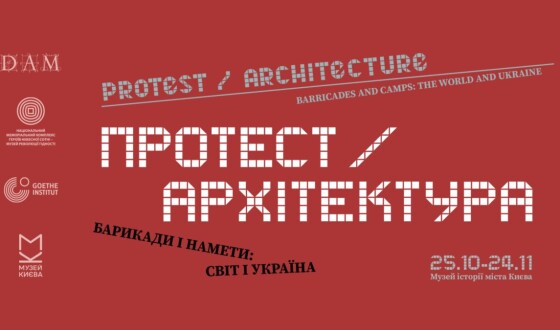 Музей Майдану презентує міжнародний виставковий проєкт “Протест / архітектура. барикади і намети: світ і Україна”