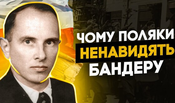 Чому поляки ненавидять Бандеру?