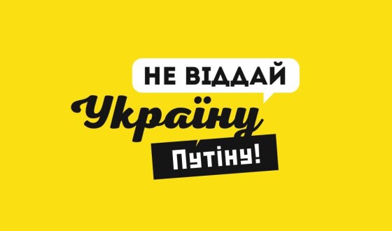Ми не обираємо Зеленського – представники  ініціативи «Захисти Україну!»